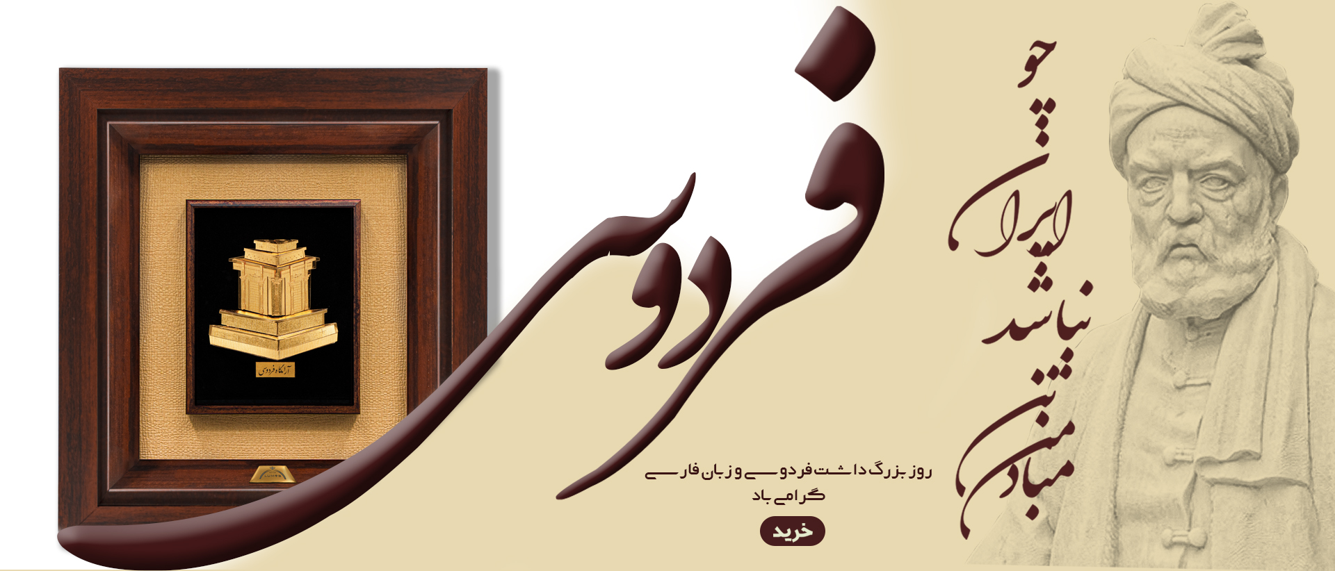 روز بزرگداشت فردوسی