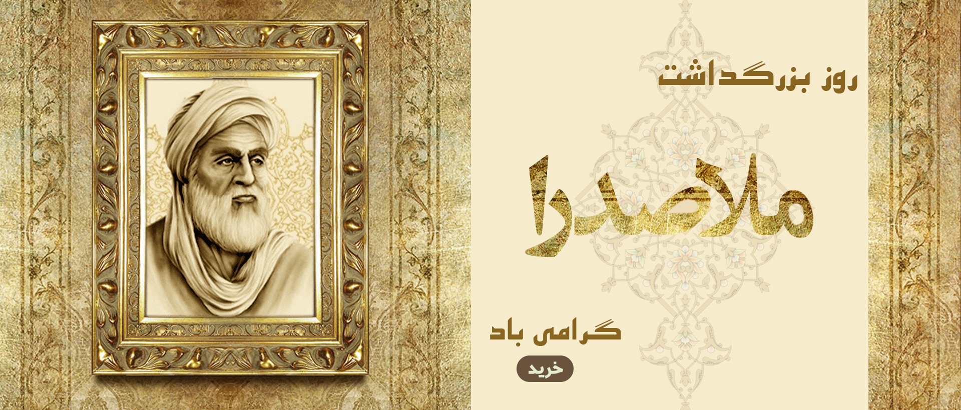 روز بزرگداشت ملاصدرا