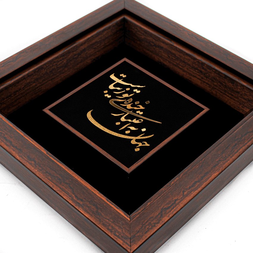 تابلو جهان به اعتبار خنده تو زیباست (24*24)