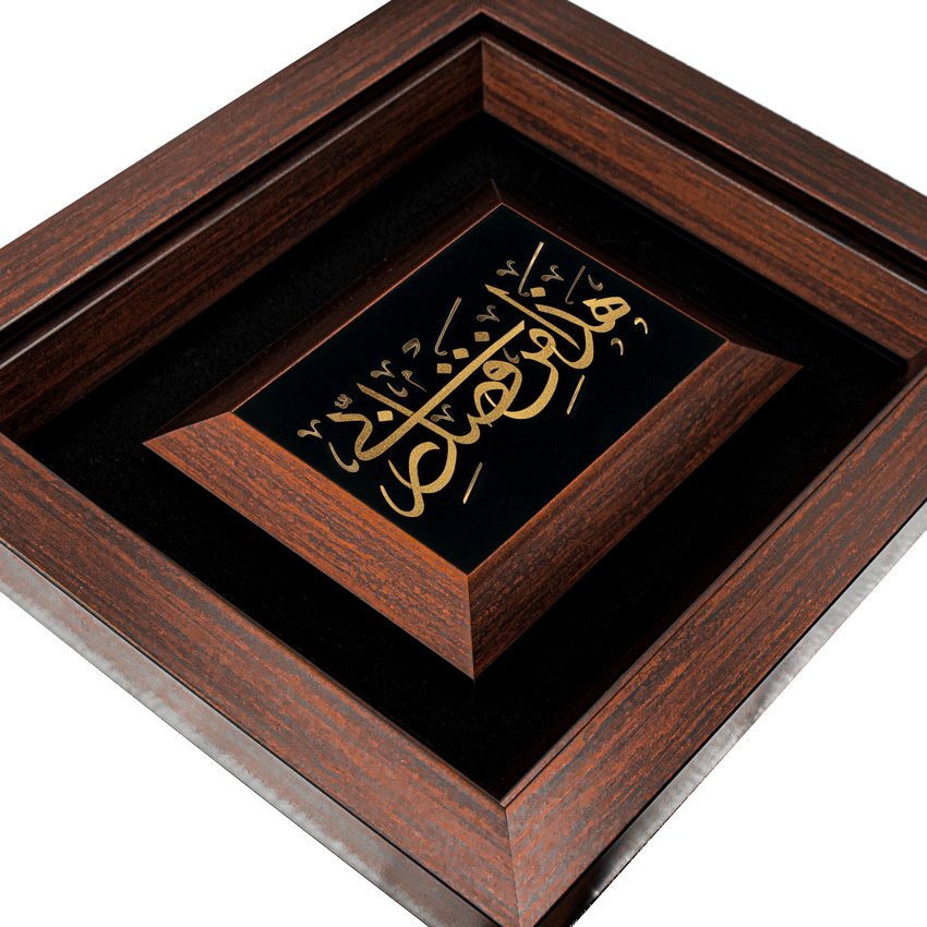 تابلو هذا من فضل ربی (34*30)