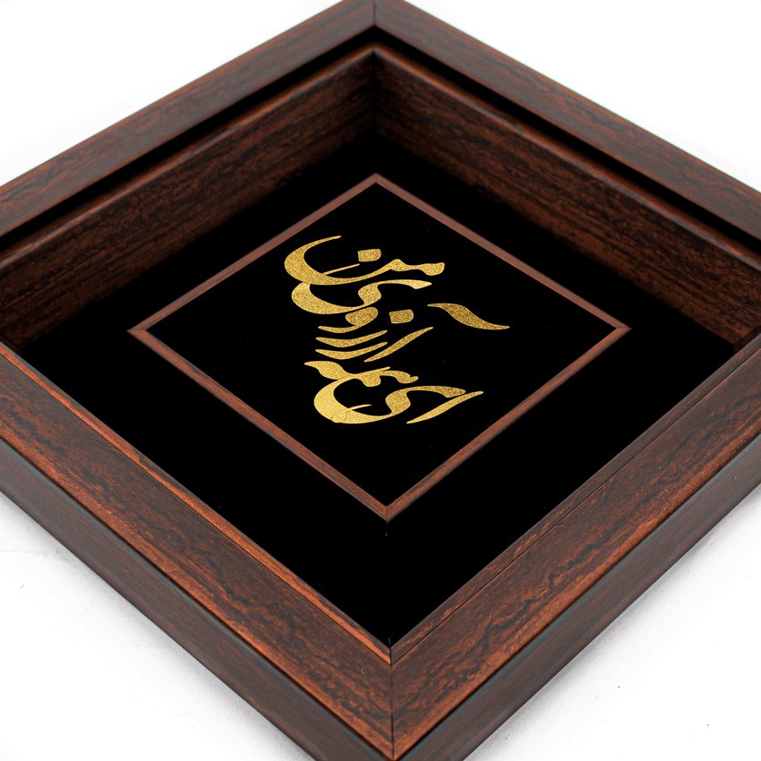 تابلو ای همه آرزوی من (24*24)