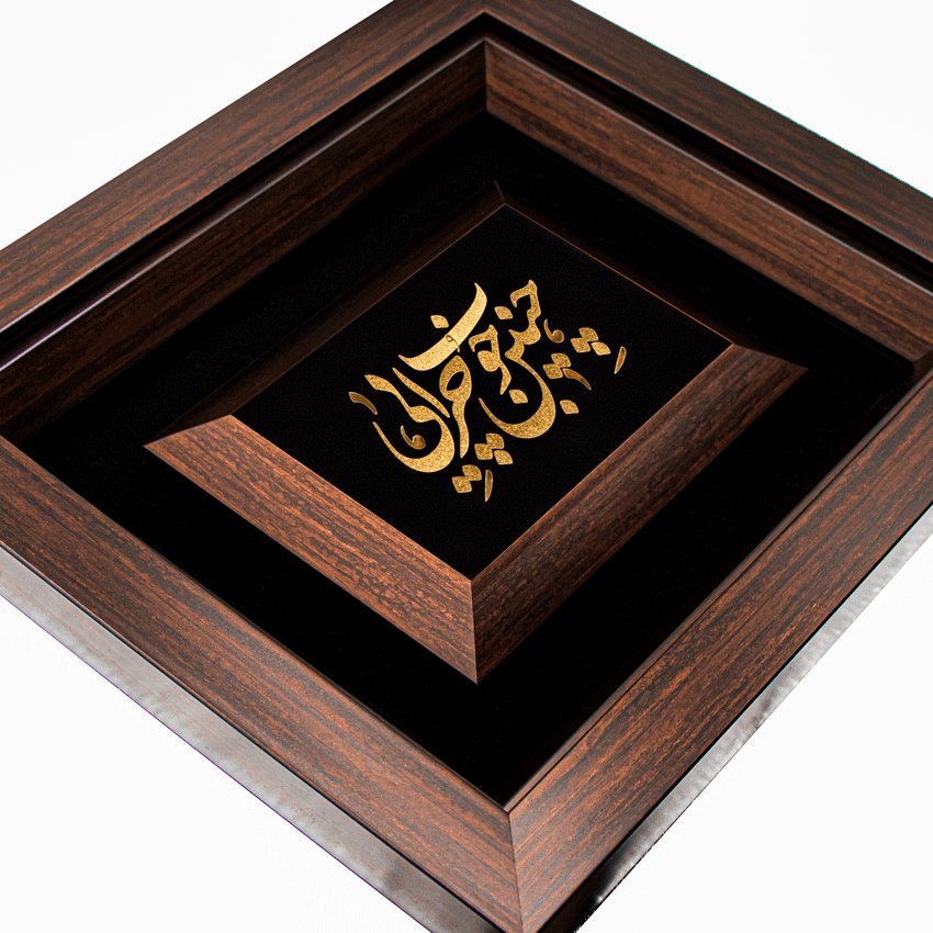 تابلو چنین خوب چرایی (34*30)