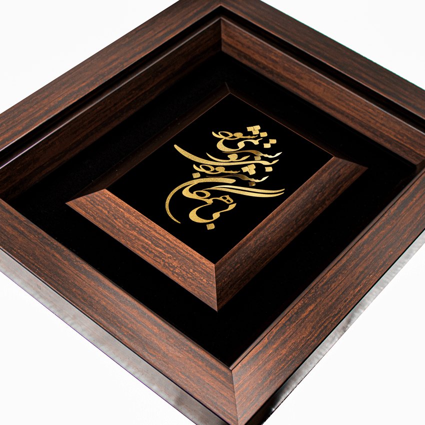 تابلو بی همگان بسر شود (34*30)