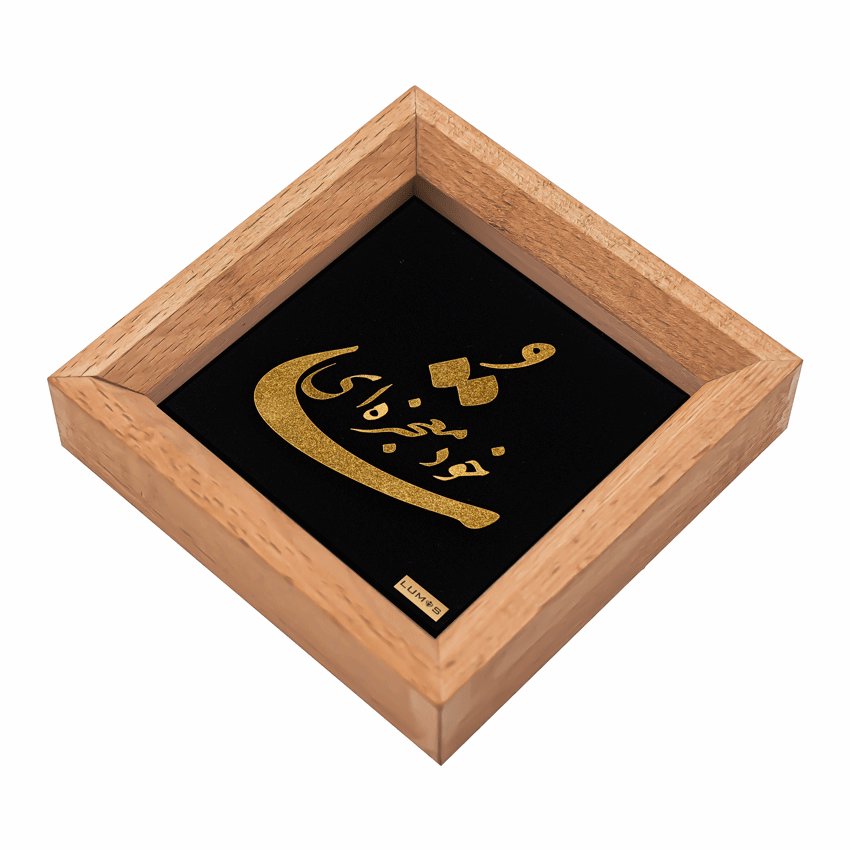 تابلو تو خود معجزه ای سری راش 10*10