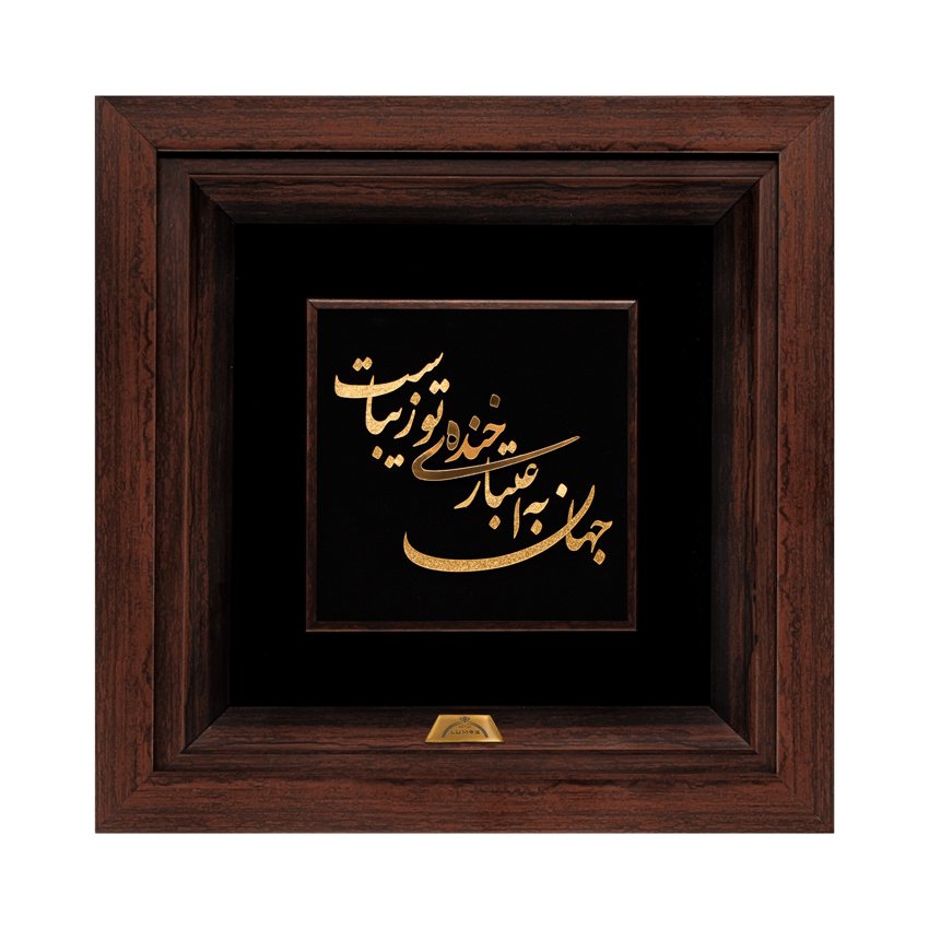 تابلو جهان به اعتبار خنده تو زیباست (24*24)