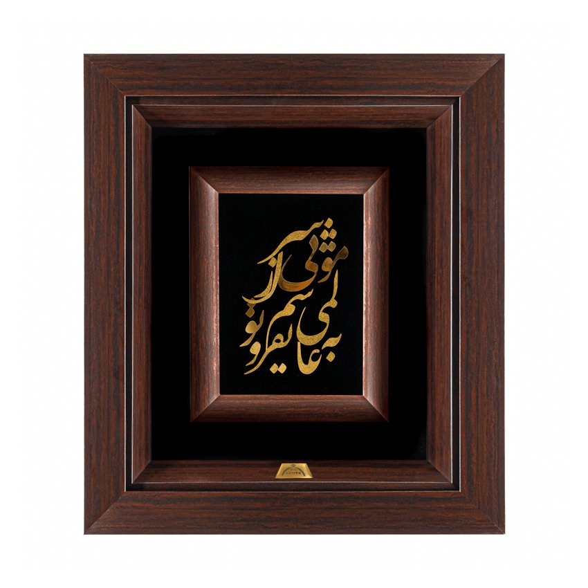 تابلو به عالمی نفروشم (34*30)