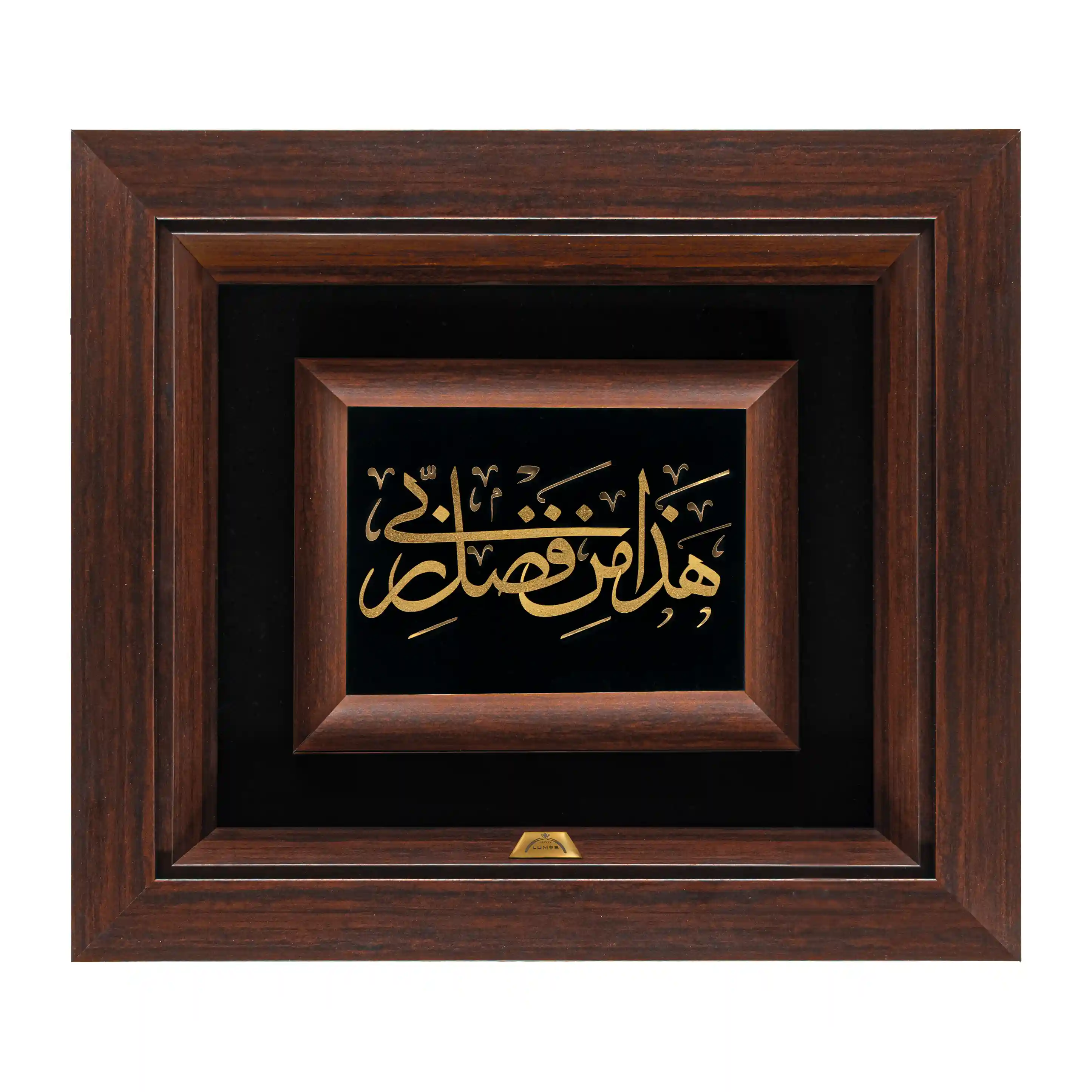 تابلو هذا من فضل ربی (34*30)