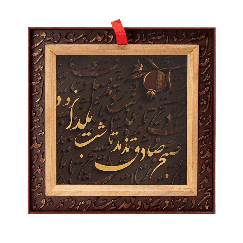 تابلو صبح صادق شب یلدا