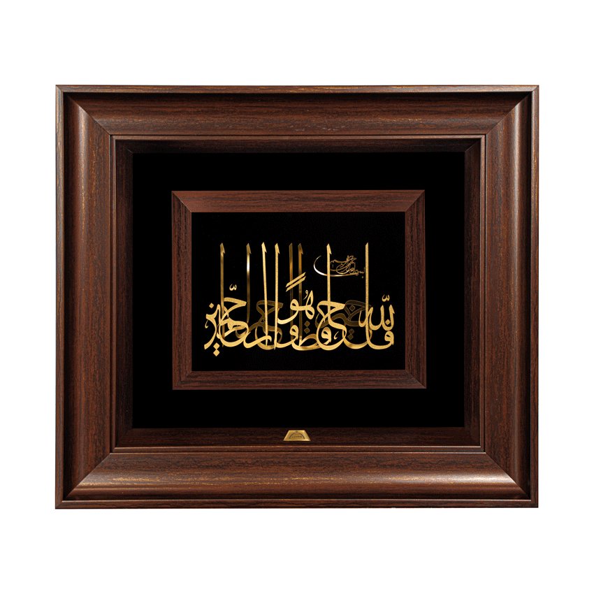 تابلو فالله خیر حافظا (45*40)