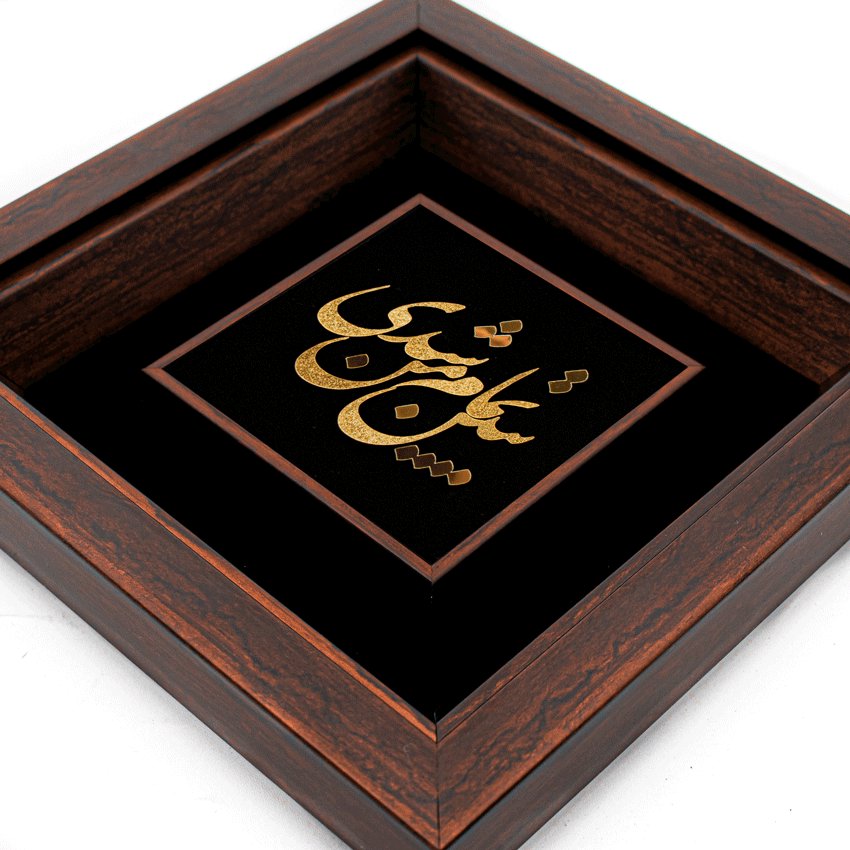 تابلو ببین تمام من شدی (24*24)