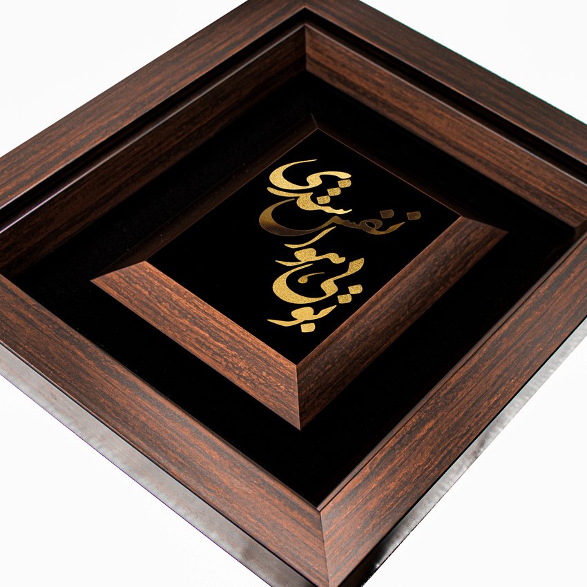 تابلو تو بی هوا نفس شدی (34*30)