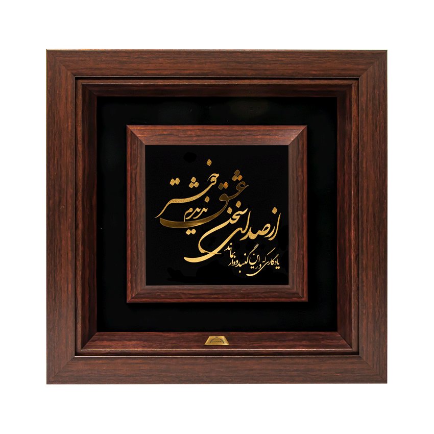 تابلو از صدای سخن عشق (36*36) کنف