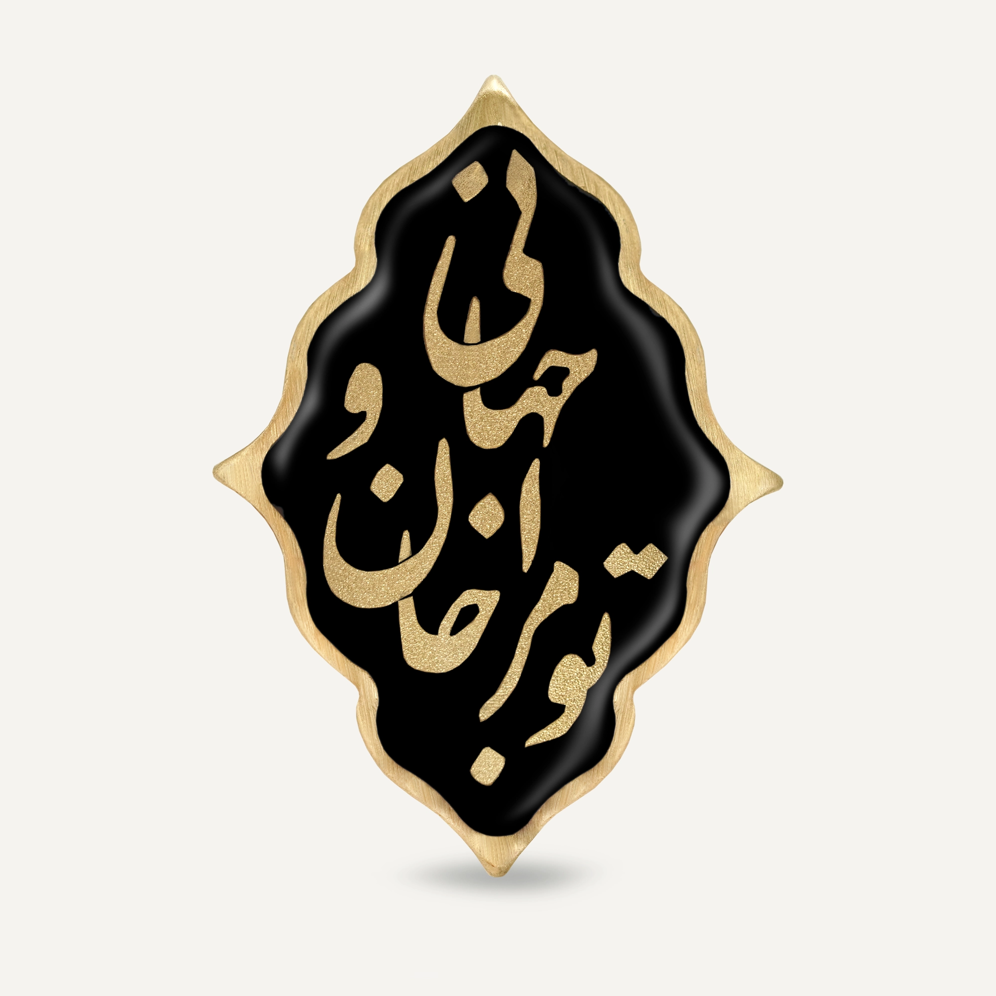 انگشتر ترنج اونیکس تو مرا جان و جهانی