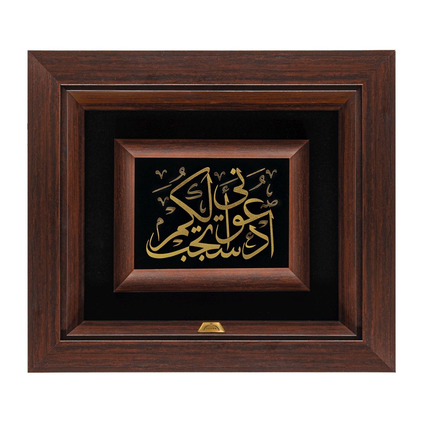 تابلو ادعونی استجب لکم (طرح 2) (34*30)