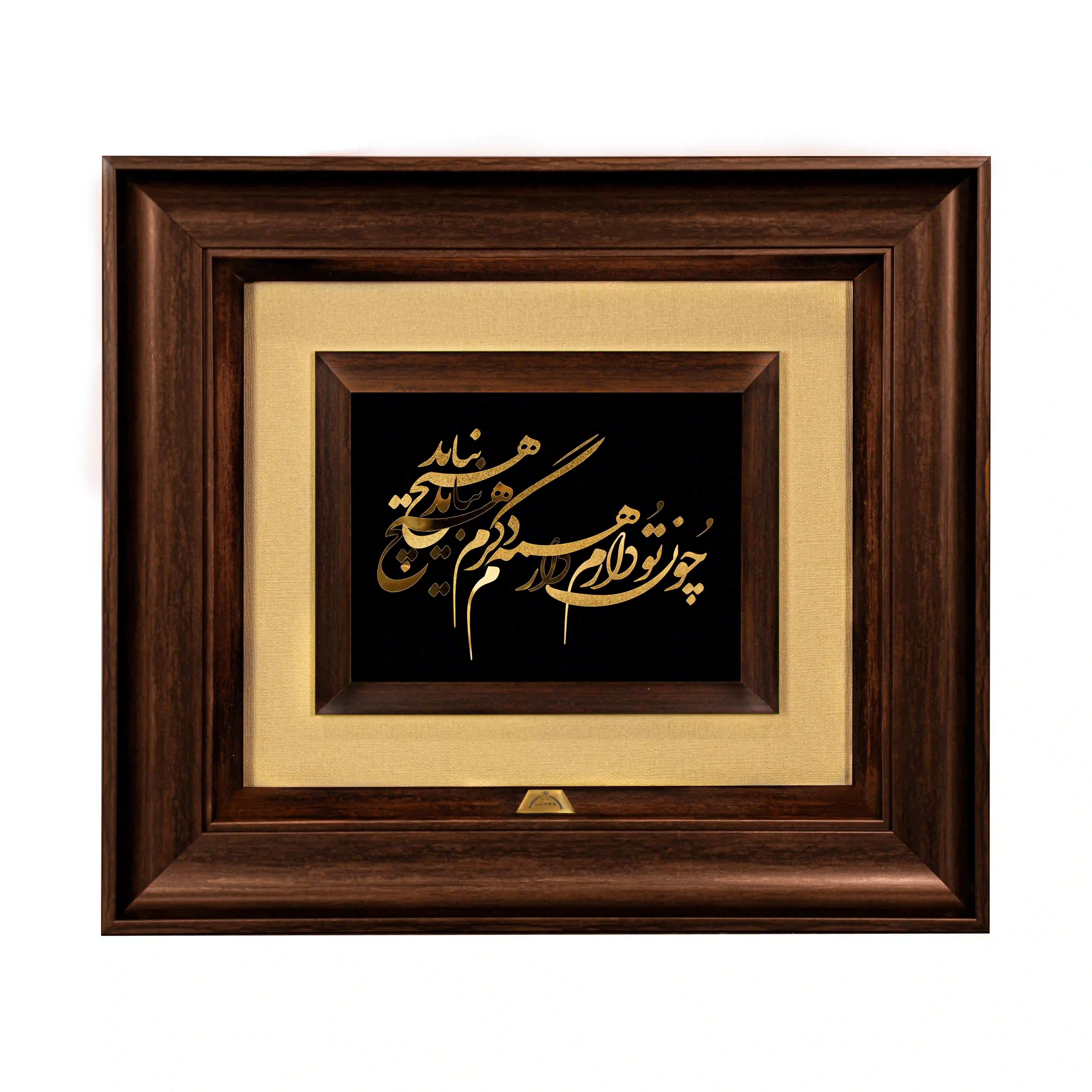 تابلو چون تو دارم همه دارم (45*40) کنف