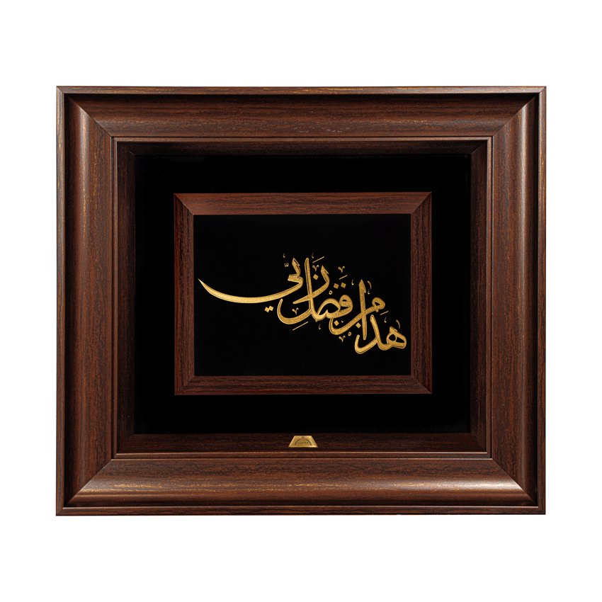 تابلو هذا من فضل ربی (45*40)