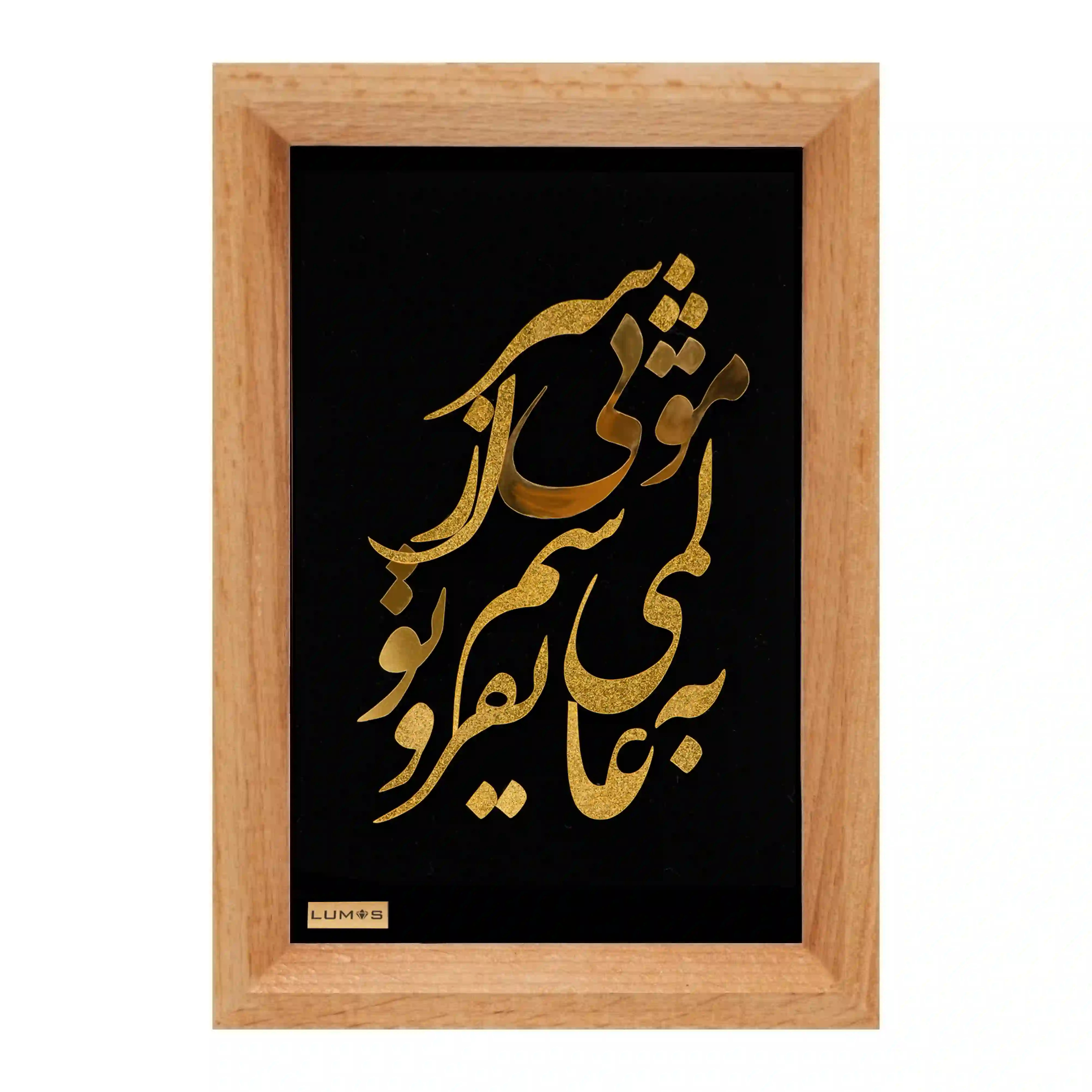 تابلو به عالمی نفروشم رومیزی (14*10)