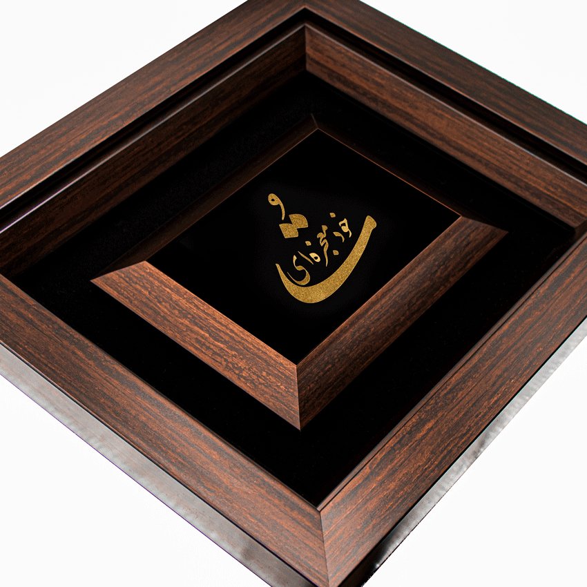 تابلو تو خود معجزه ای (34*30)