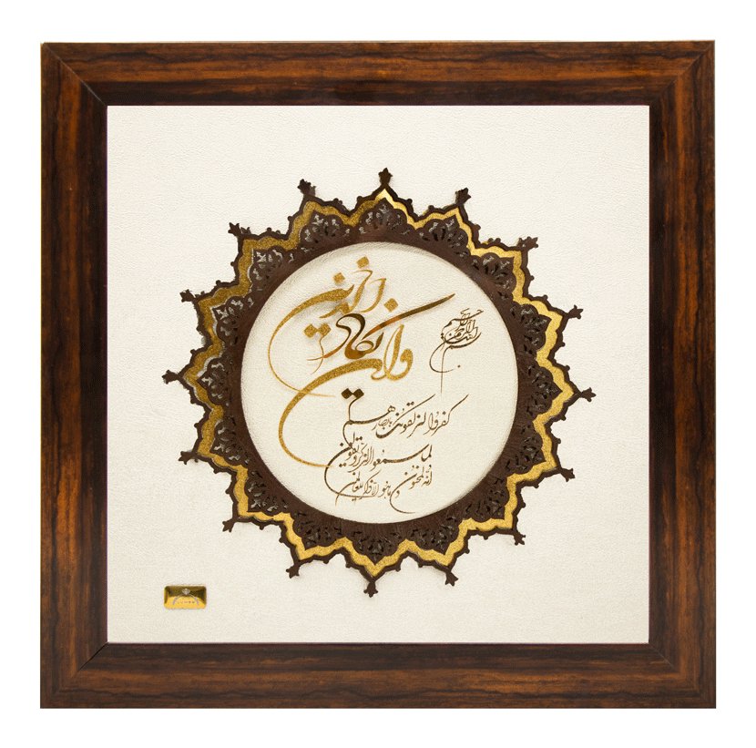 تابلو وان یکاد گرد (30*30)