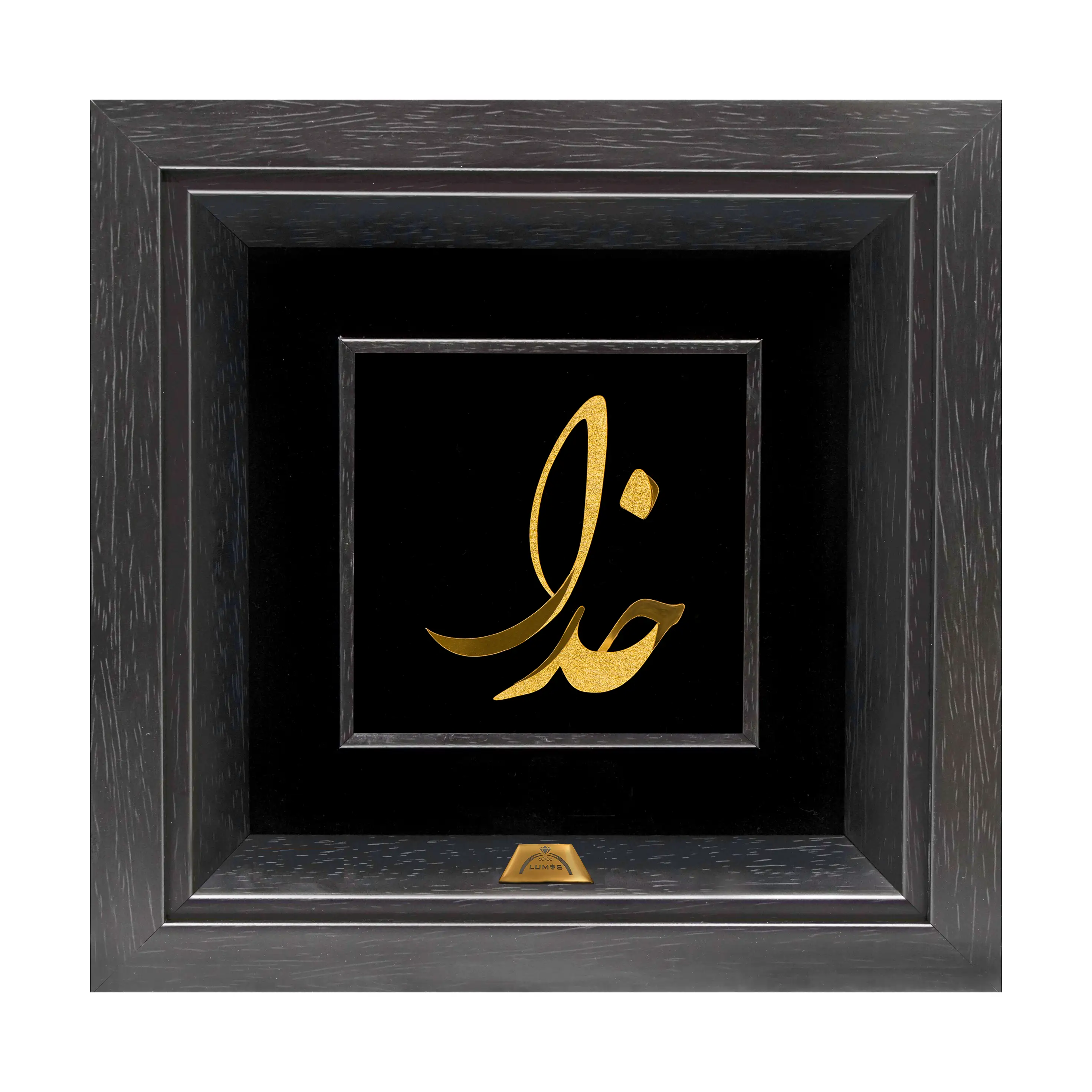 تابلو خدا ثلث (24*24)