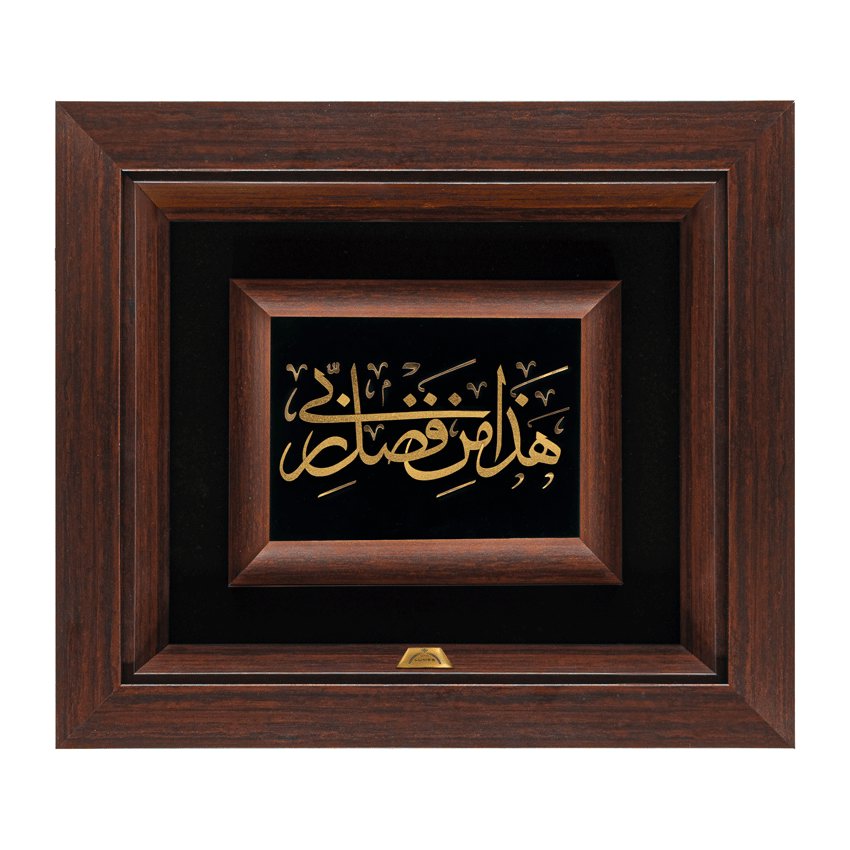 تابلو هذا من فضل ربی (34*30)