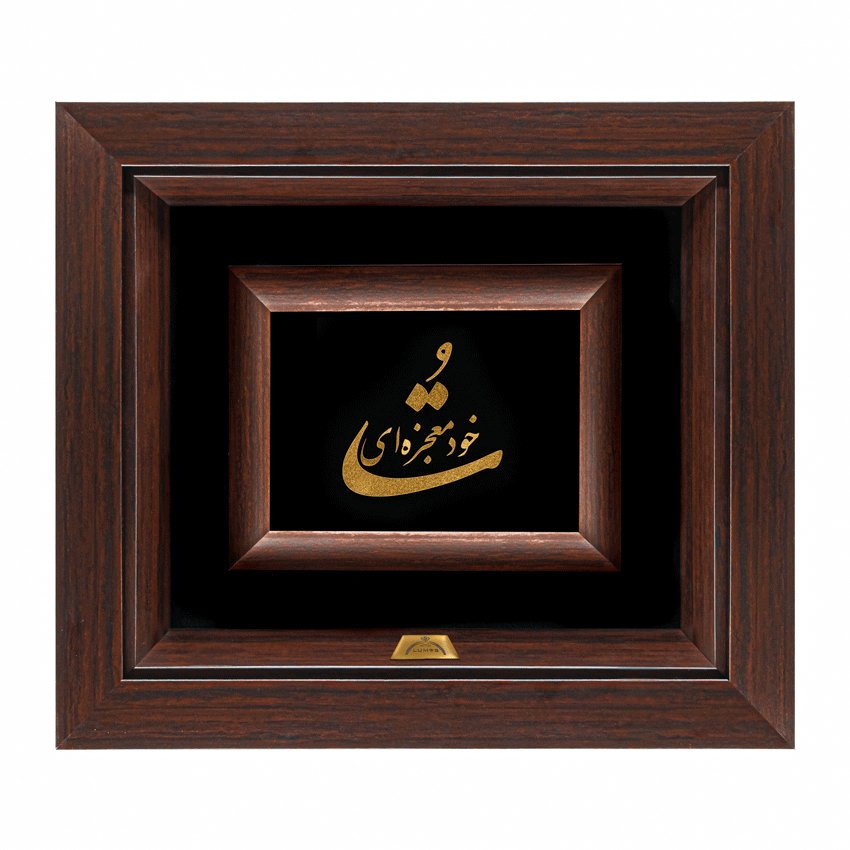 تابلو تو خود معجزه ای (34*30)